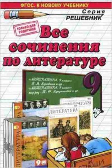 Книга Все сочинения по лит-ре 9кл. Аристова М.А., б-2049, Баград.рф